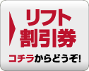 松之山温泉スキー場-リフト割引券