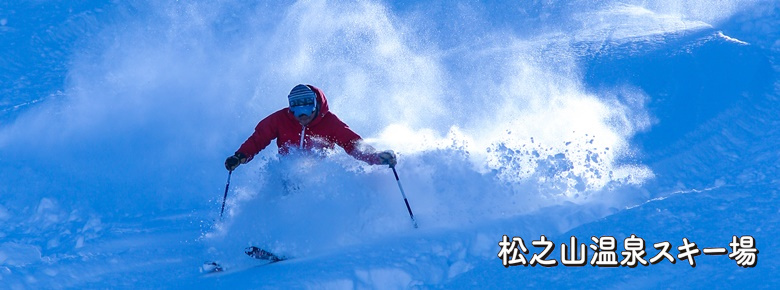 松之山 温泉 スキー 場